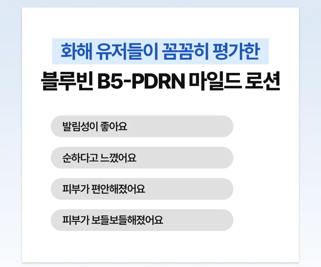 [화해1위] 브링그린 블루빈 B5-PDRN 마일드 로션 230ml (+블루빈크림 7ml) 상세페이지 14
